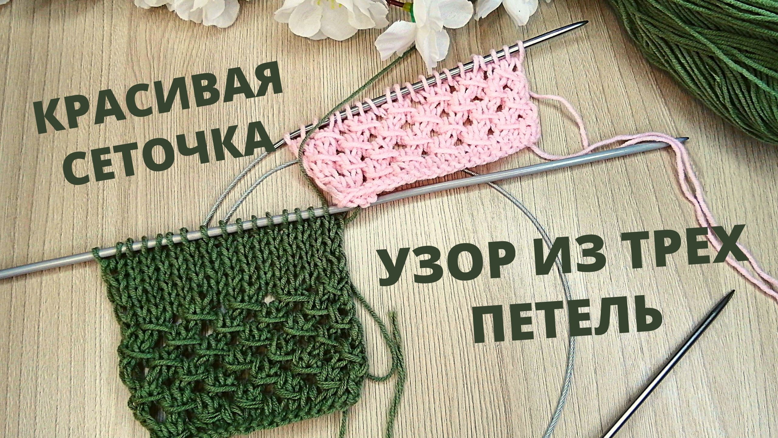 Эффектный ажурный узор спицами | Мастер-класс ажурный узор смотреть онлайн