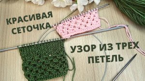 Эффектный ажурный узор спицами | Мастер-класс ажурный узор