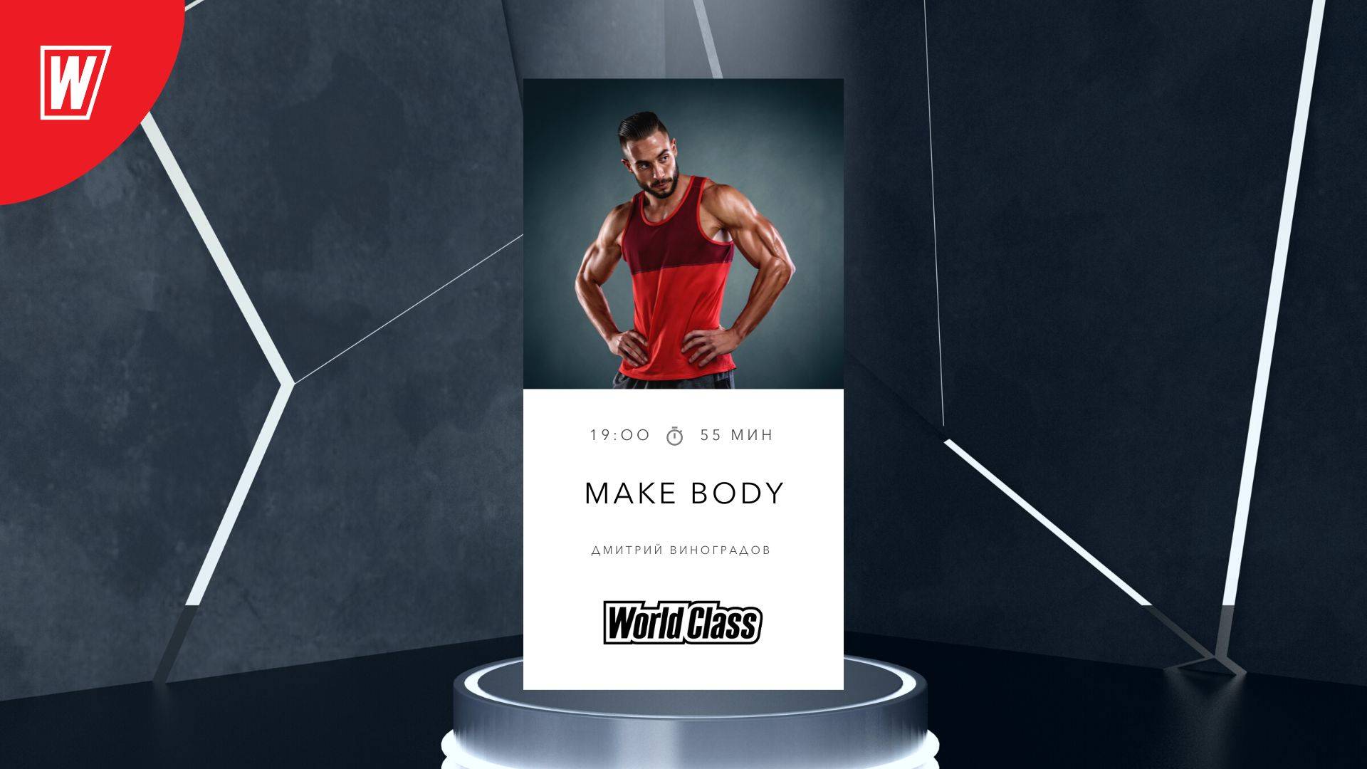 MAKE BODY с Дмитрием Виноградовым | 7 февраля 2024 | Онлайн World Class смотреть онлайн