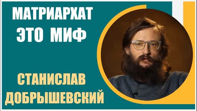 Станислав Добрышевский | Матриархат это МИФ! смотреть онлайн