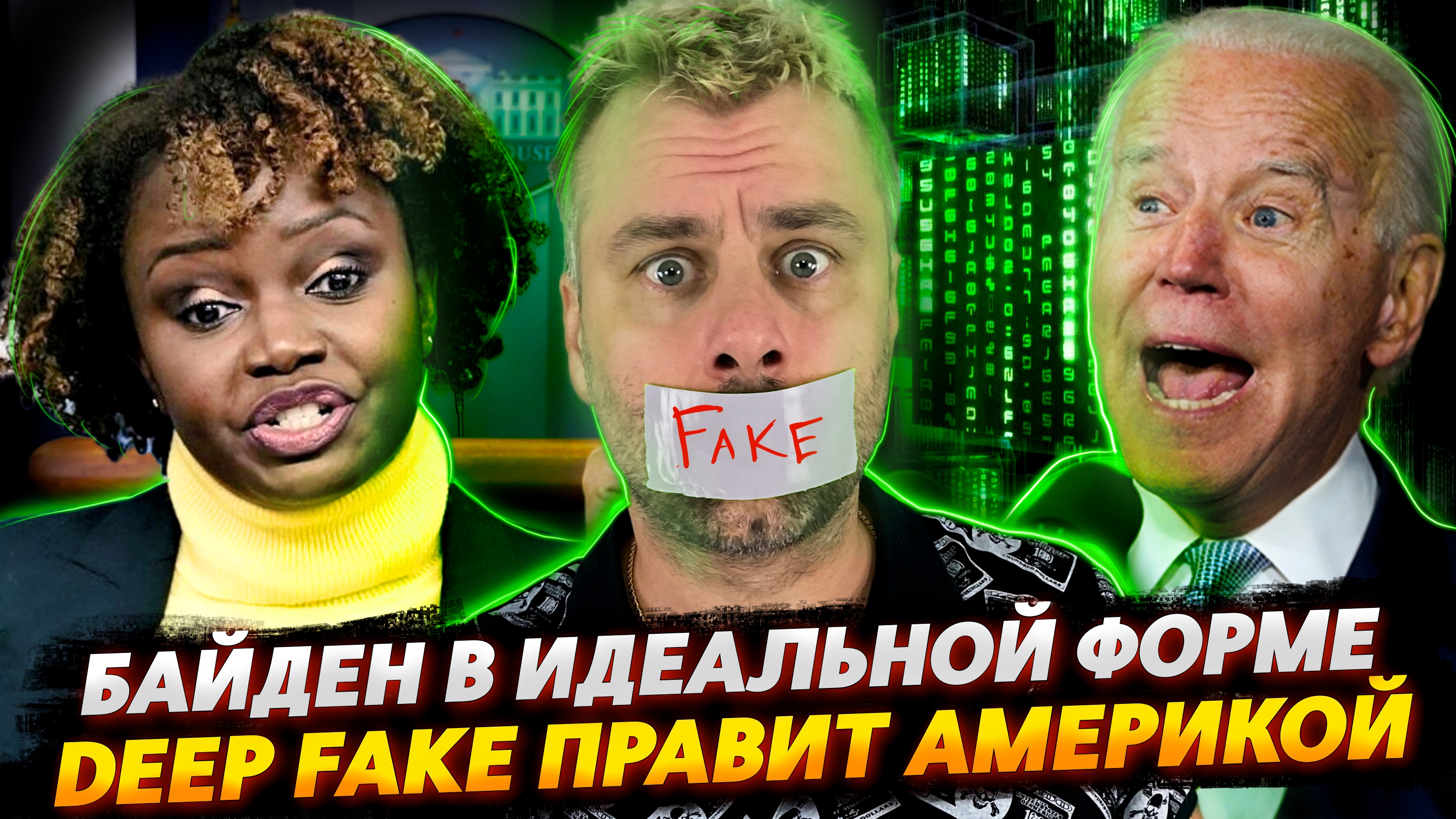 КТО УПРАВЛЯЕТ АМЕРИКОЙ? ДИПФЕЙКИ КРУГОМ!