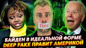 КТО УПРАВЛЯЕТ АМЕРИКОЙ? ДИПФЕЙКИ КРУГОМ!