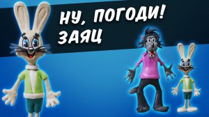 ЗАЯЦ ну Погоди