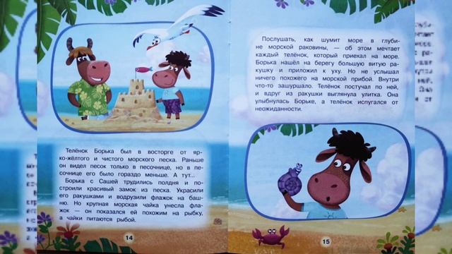 Буренка Даша-Борькино Лето- История 2 На пляже смотреть онлайн