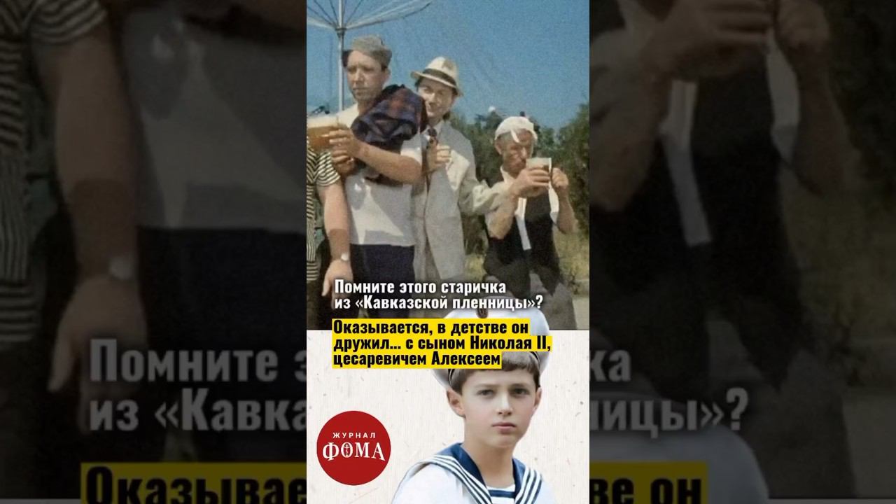 Кем был старичок из «Кавказской пленницы»? #фомавидеоистории смотреть онлайн