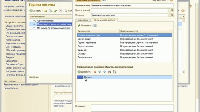 ВидеоОтвет № 63 "Группы доступа номенклатуры в Управление торговлей 11" смотреть онлайн