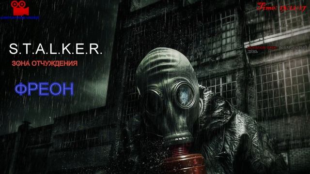 S.T.A.L.K.E.R. 2 ЗОНА ОТЧУЖДЕНИЯ (ФРЕОН) ЧАСТЬ 1 смотреть онлайн