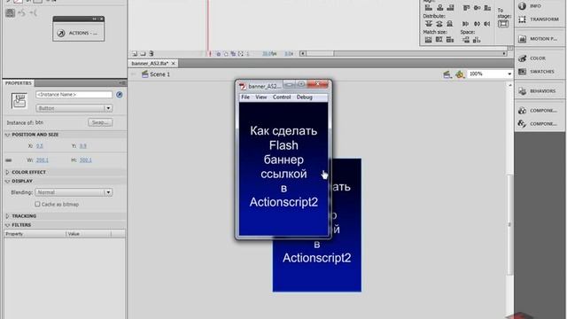 Видео уроки flash - "Как сделать flash баннер ссылкой в AS2" смотреть онлайн