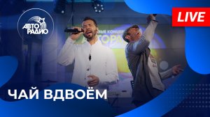 Они вернулись! Чай вдвоем с премьерой песни "Нежная" и хитом "День рождения" на Авторадио!
