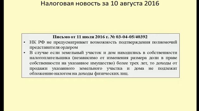 10082016 Налоговая новость об адвокатах и долевой собственности смотреть онлайн