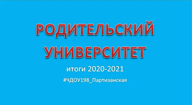 Родительский университет итоги 2020-2021 ЧДОУ Детский сад 198 ОАО РЖД смотреть онлайн