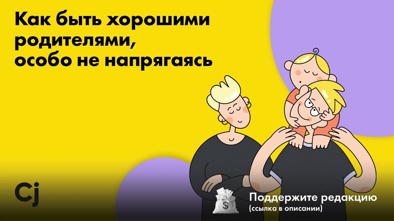 Как быть хорошими родителями, особо не напрягаясь смотреть онлайн