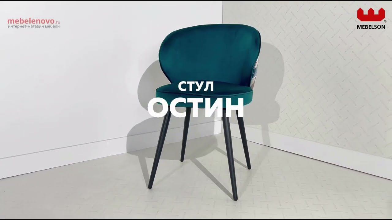 Стул Остин смотреть онлайн