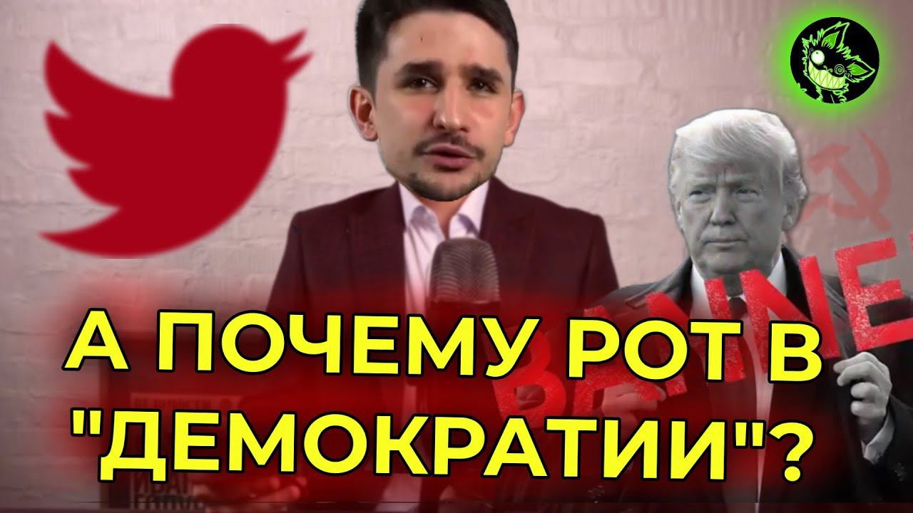 "ЛИБЕРАЛЫ" ПРИДУМАЛИ КАК ОПРАВДАТЬ БАН ТРАМПА | ЭТО НЕ ЦЕНЗУРА (ТОЧНО!) | вДно - @Майкл Наки смотреть онлайн