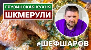 САМАЯ ЛЮБИМАЯ КУРИЦА МОИХ ГОСТЕЙ. ГРУЗИНСКАЯ КУРИЦА В СЛИВКАХ. ШКМЕРУЛИ ИЛИ ЧКМЕРУЛИ. ШЕФ ШАРОВ.