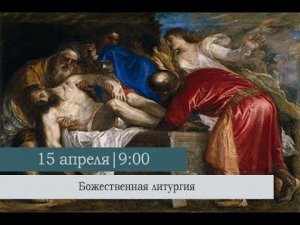 Божественная литургия в Великую Субботу