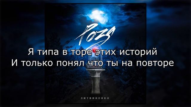 Литвиненко - Роза (Текст, Lyrics) смотреть онлайн