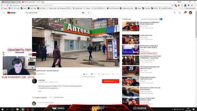 shurzG смотрит Лох Цветочный, Постанова ? смотреть онлайн