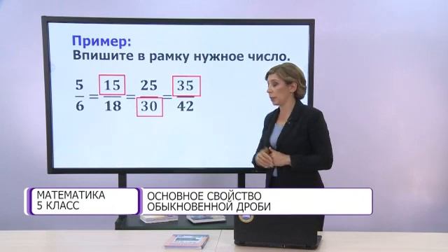 Математика. 5 класс. Основное свойство обыкновенной дроби /21.10.2020/ смотреть онлайн