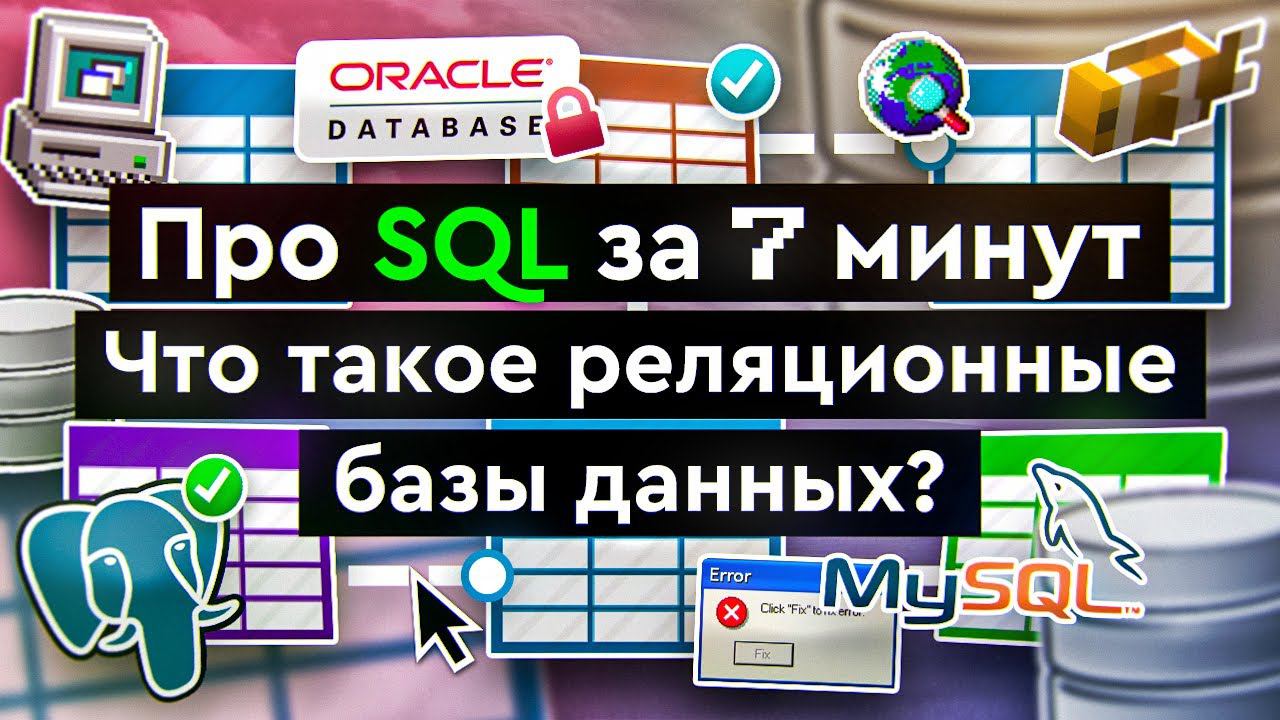 Что такое SQL? смотреть онлайн