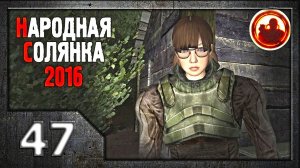 Сталкер. Народная солянка 2016 # 47. Кукла для Мухи.