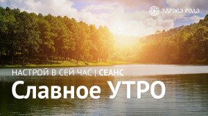 Славное Утро. Оздоровительный сеанс Здравы РОДА.
