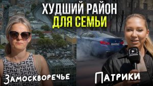 Как тут можно жить? Патрики VS Замоскворечье. Батл районов #1