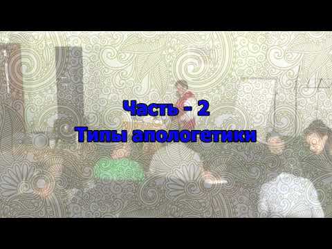 08. Типы апологетики - 2 смотреть онлайн