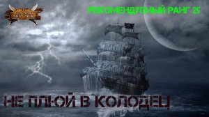 Корсары Ship Pack, Не плюй в колодец