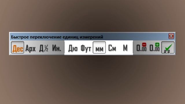 SketchUp: Быстрая смена м/см/мм