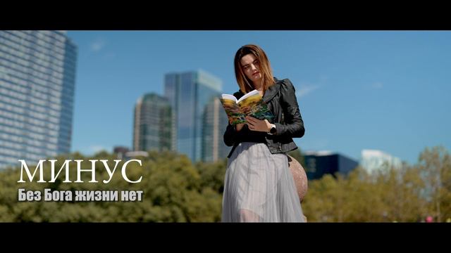 БЕЗ БОГА ЖИЗНИ НЕТ МИНУС Таня Сушко | Новые Христианские песни смотреть онлайн