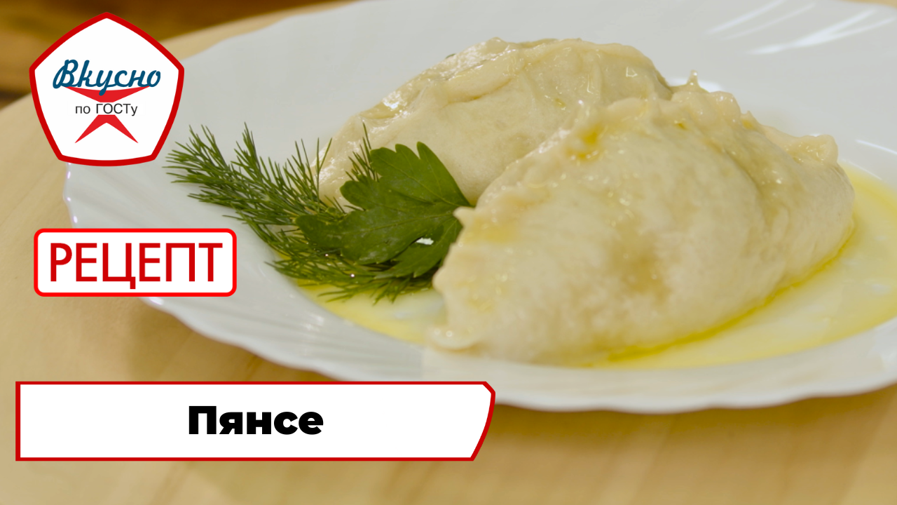 Пянсе | Рецепт | Вкусно по ГОСТу смотреть онлайн