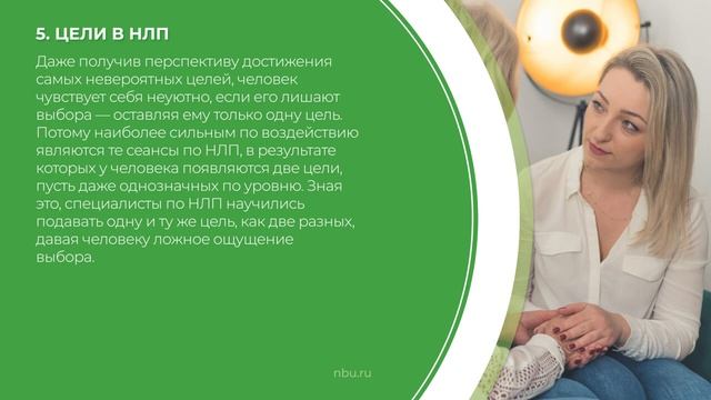 Дистанционный курс обучения «Нейролингвистическое программирование» - 10 принципов НЛП смотреть онлайн