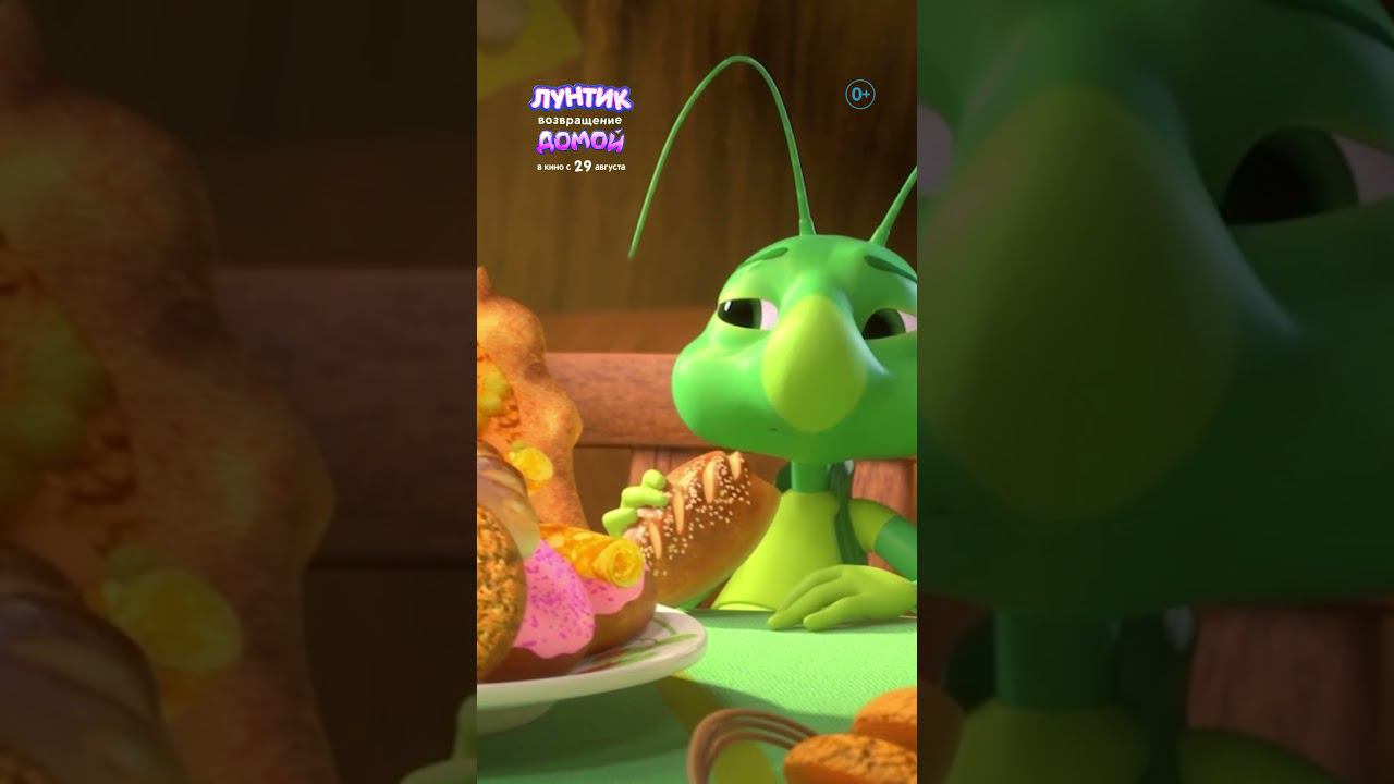 «Лунтик. Возвращение домой» — в кино с 29 августа! смотреть онлайн