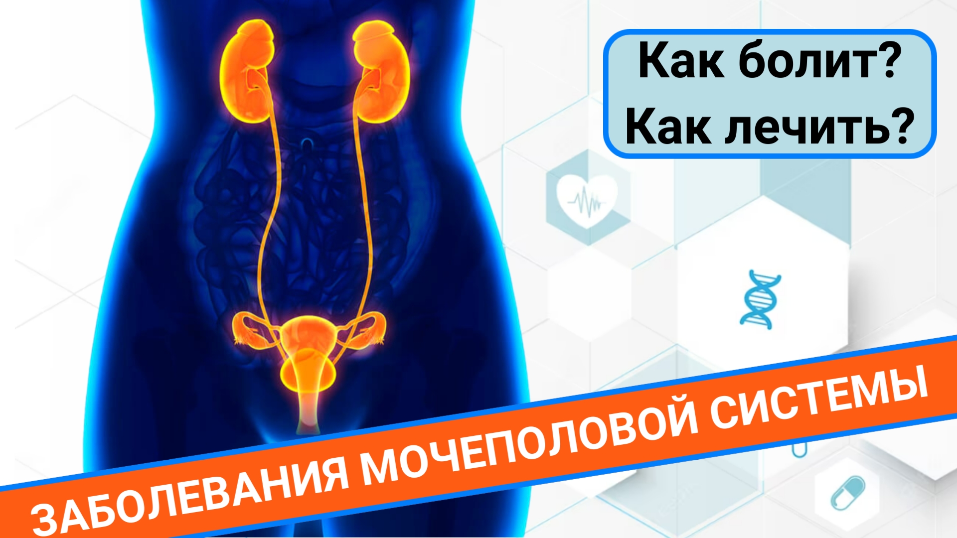 ЗАБОЛЕВАНИЯ МОЧЕПОЛОВОЙ СИСТЕМЫ ЖЕНЩИН. КАК ЛЕЧИТЬ? КАК БОЛИТ? смотреть онлайн
