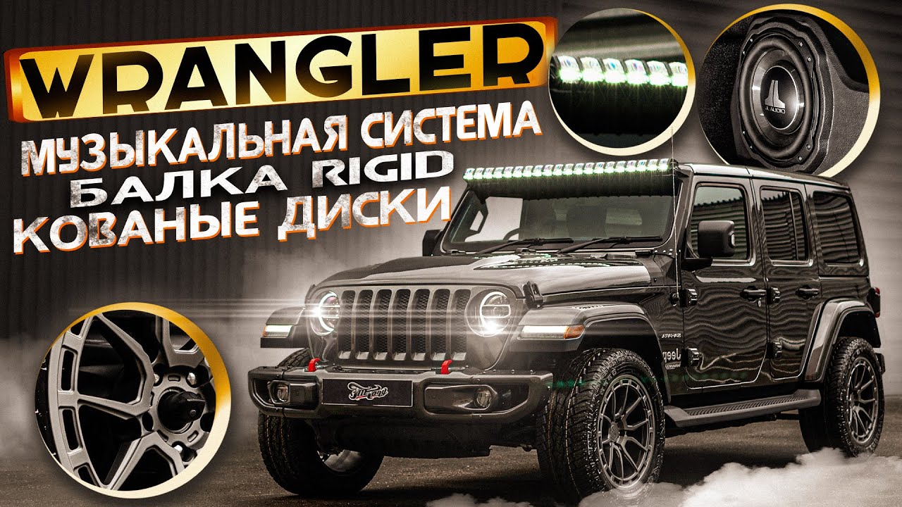 Jeep Wrangler JL. Бампер Mopar. Музыкальная система. Топовая балка RIGID. Изготовление кованых диско смотреть онлайн