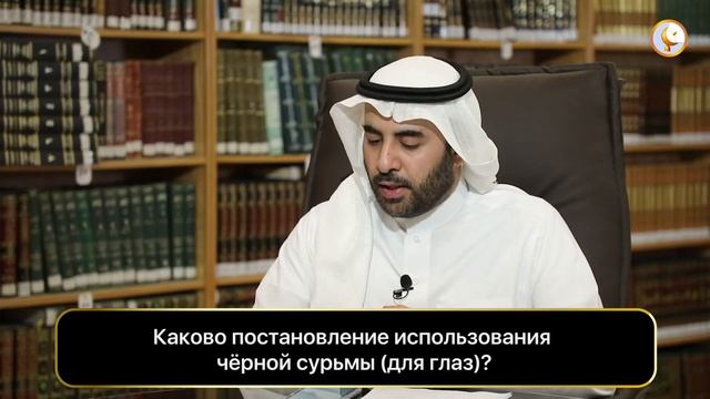 Шейх Фаузан - Каково постановление использования черной сурьмы (для глаз)? смотреть онлайн
