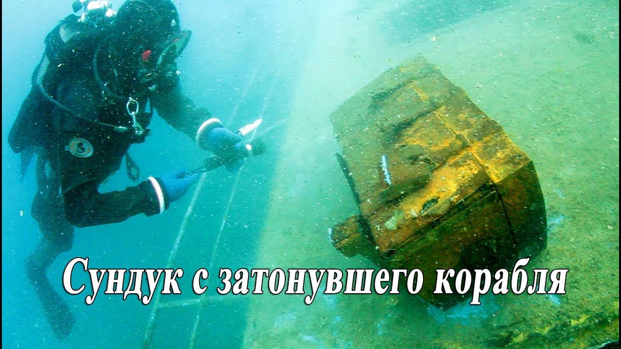 Сундук с затонувшего корабля смотреть онлайн