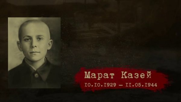 Марат Казей ГЕРОЙ СОВЕТСКОГО СОЮЗА