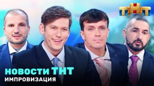 Импровизация: Новости ТНТ