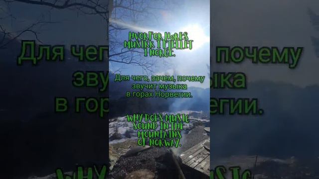 Для чего, зачем звучит музыка в горах Норвегии. Why does music sound in the mountains of Norway. смотреть онлайн