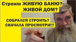 Строим Живой Дом, Живую Баню. Как это сделать самому. //Живая Баня Иван Бояринцев
