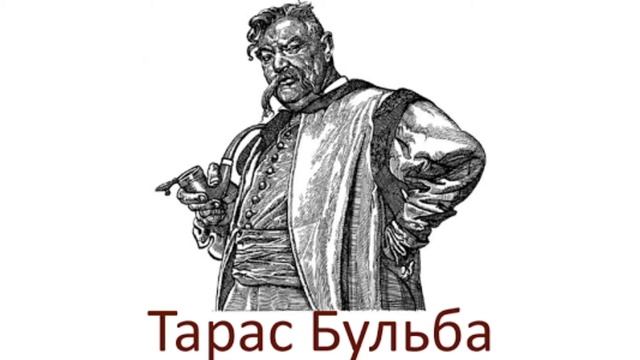 Павло Глазовий "Тарас Бульба в Києві" смотреть онлайн