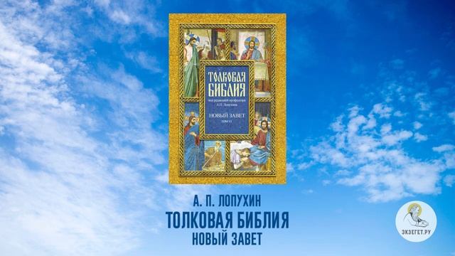Толковая Библия. А.П. Лопухин. Новый Завет. Часть 7. смотреть онлайн