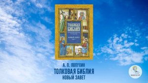Толковая Библия. А.П. Лопухин. Новый Завет. Часть 7.
