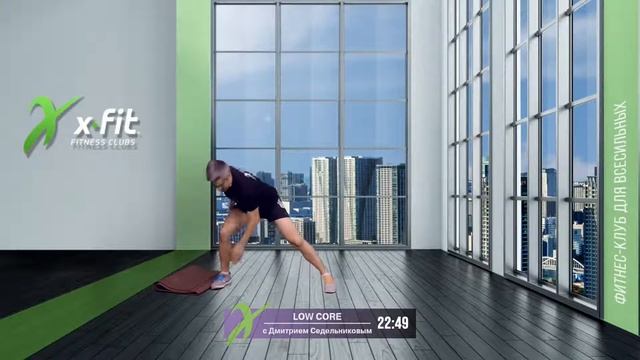 Онлайн-тренировка LOW CORE с Дмитрием Седельниковым / 2 июля 2021 / X-Fit смотреть онлайн