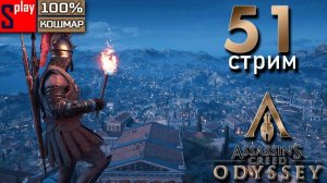Assassin's Creed Odyssey на 100% (кошмар) - [51-стрим] - Друг, ради которого стоит умереть [p7dq1FB