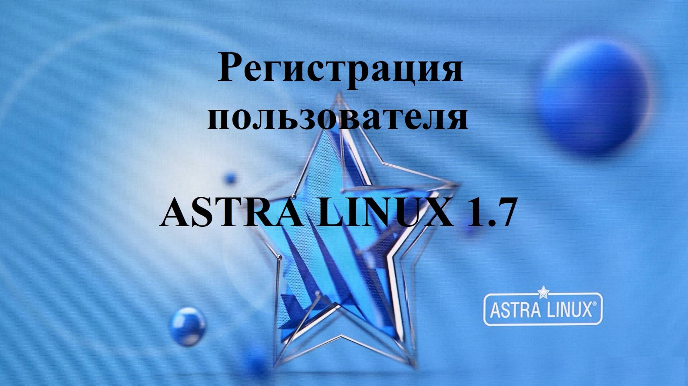 Регистрация пользователя в Астра Линукс