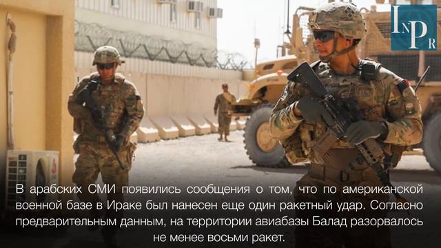 Удар по военной базе США • InfoPress (TOP5) Новости от 15/01/2020 смотреть онлайн
