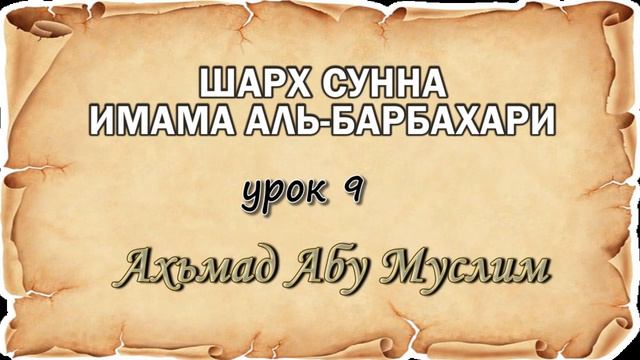 Шарх сунна (урок 9) Ахьмад Абу Муслим смотреть онлайн